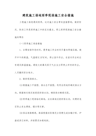 建筑工地雨季现场施工安全措施