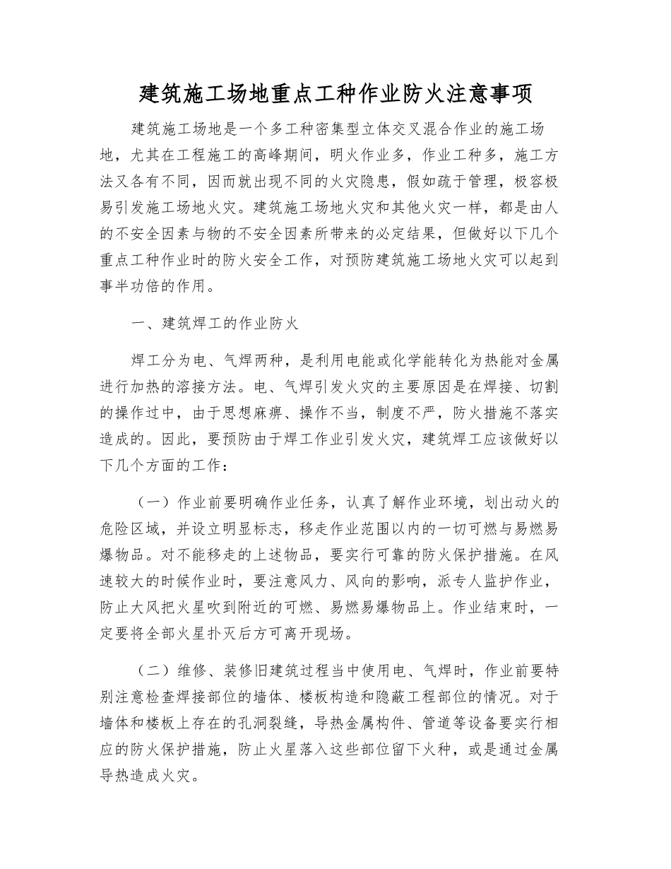建筑工地重点工种作业防火注意事项_第1页