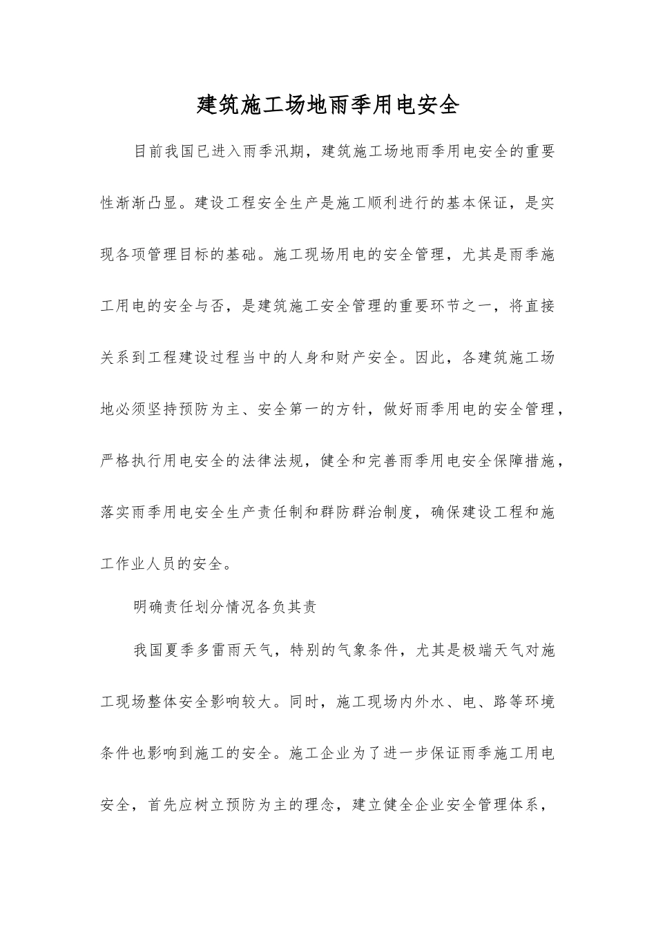 建筑工地雨季用电安全_第1页