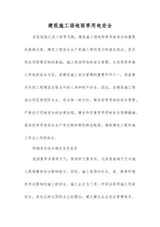 建筑工地雨季用电安全