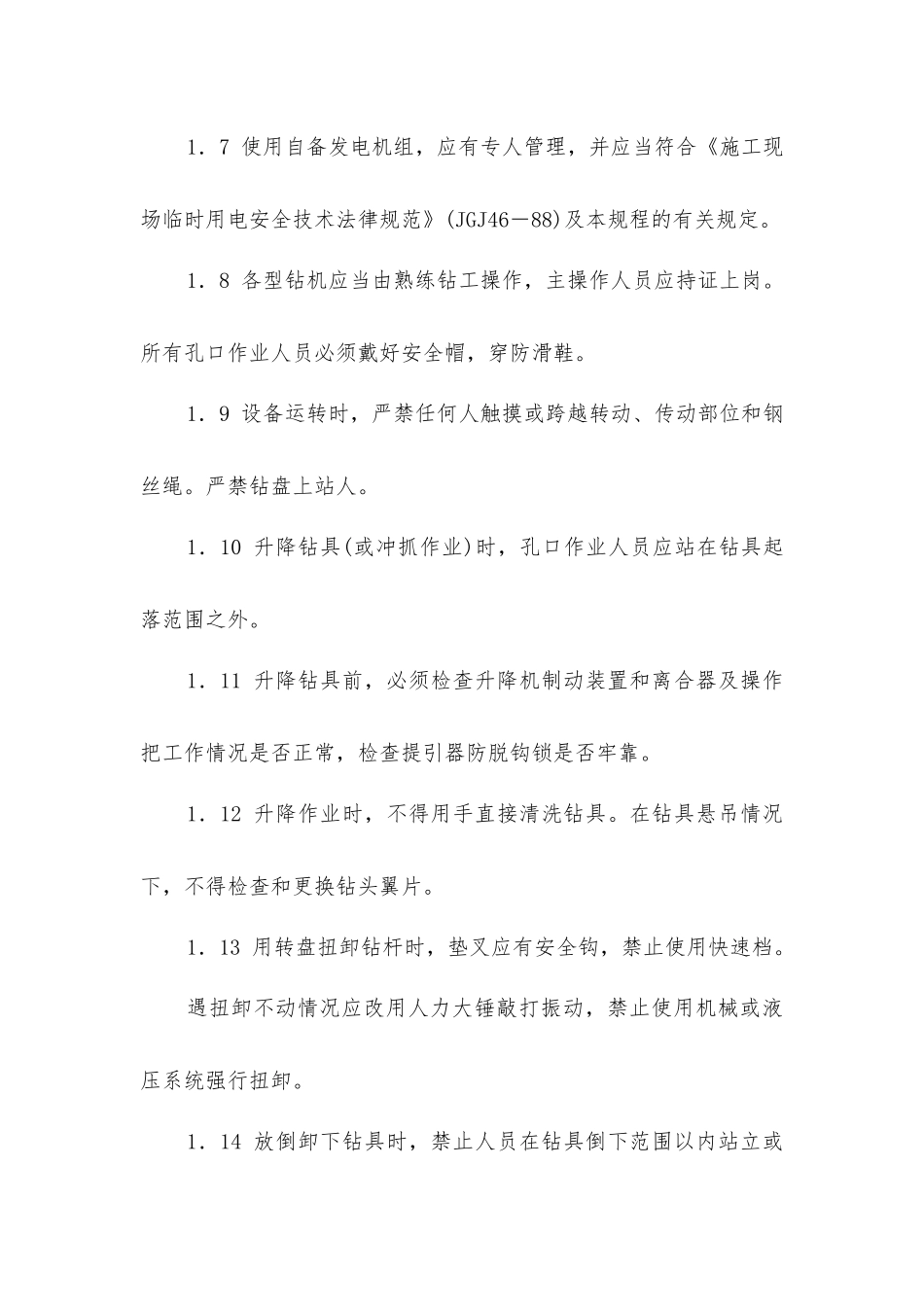 建筑工桩基施工安全操作规程_第3页