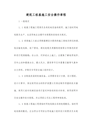 建筑工桩基施工安全操作规程