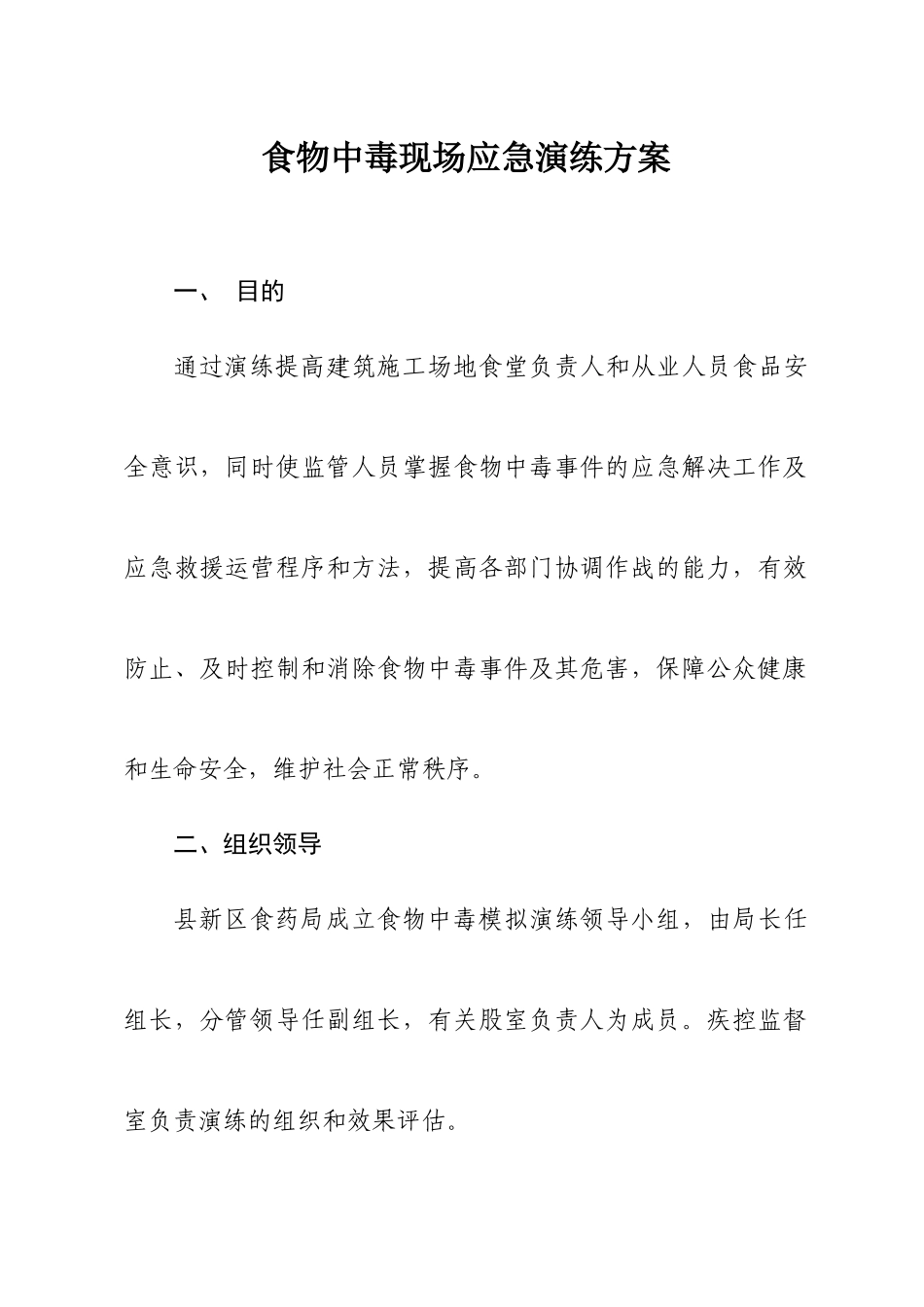 建筑工地食物中毒应急演练方案_第1页