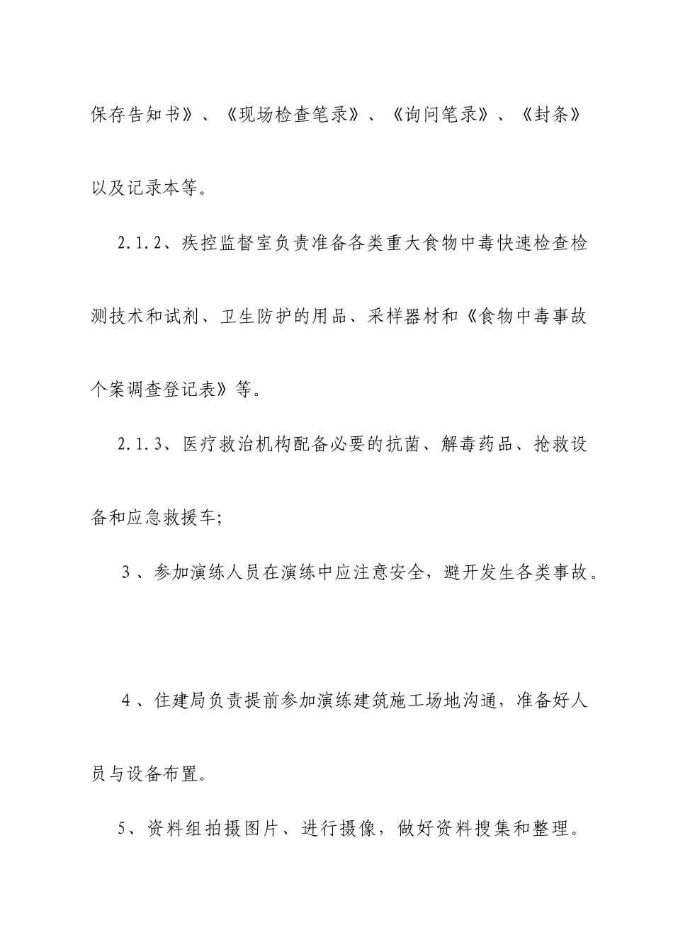 建筑工地食物中毒应急演练方案_第3页