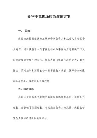 建筑工地食物中毒应急演练方案