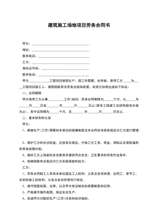 建筑工地项目劳务合同书