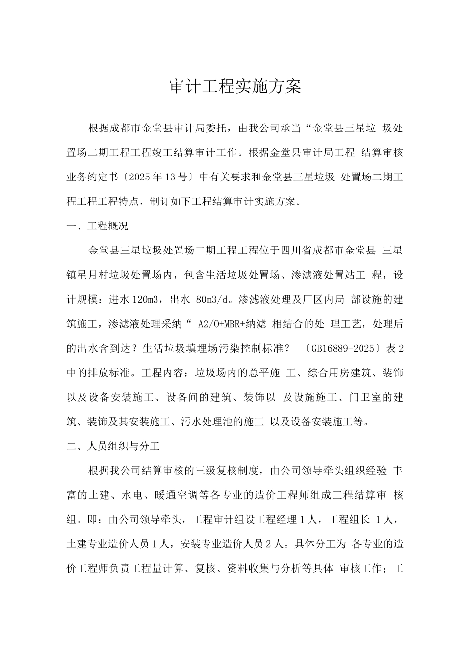 建筑工程-审计实施方案_第1页