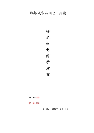 建筑工程-临水临电专项施工方案