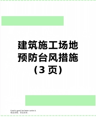建筑工地预防台风措施