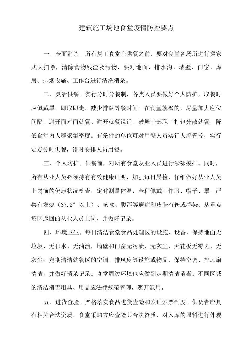 建筑工地食堂疫情防控要点_第1页