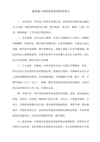 建筑工地食堂疫情防控要点