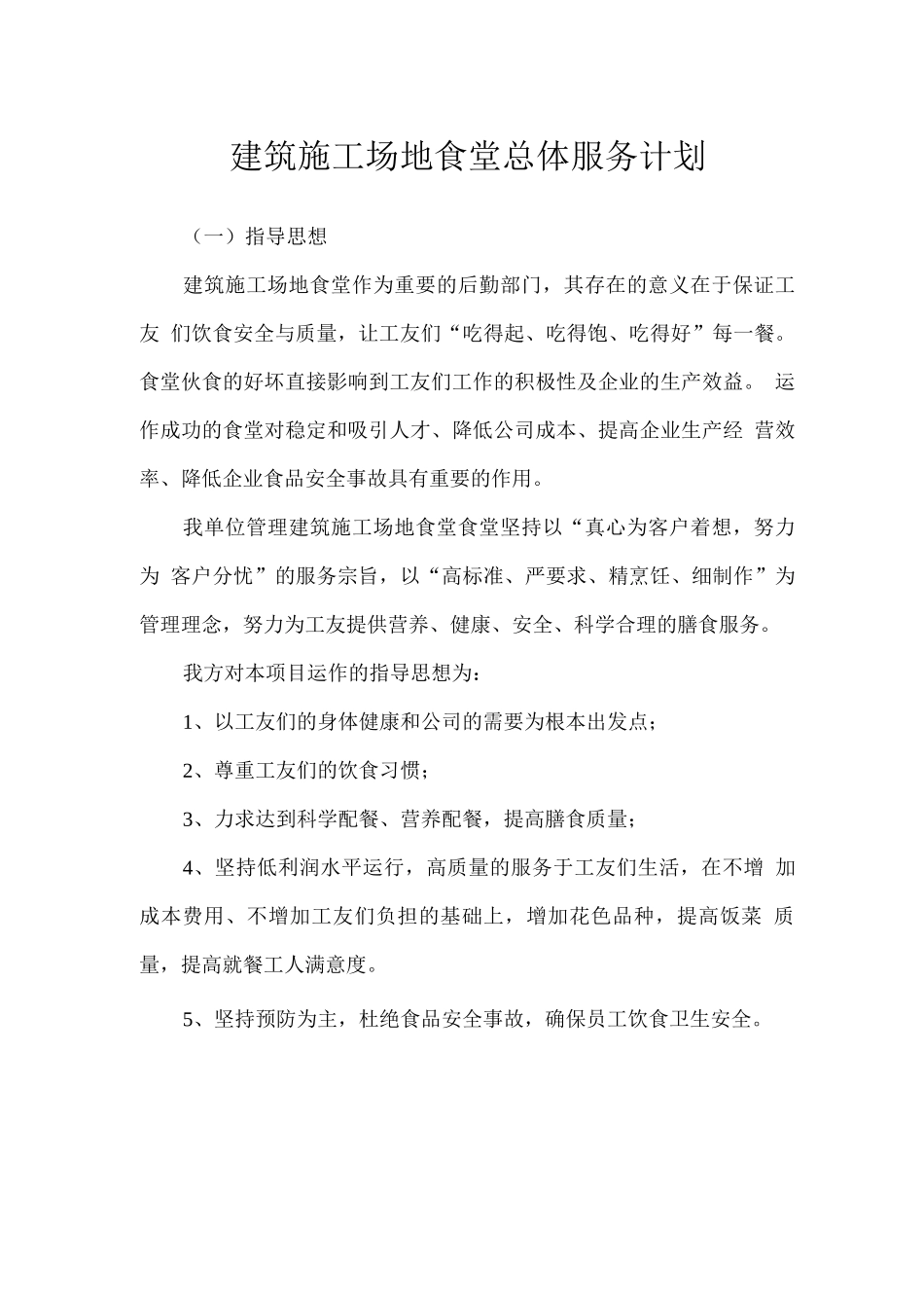 建筑工地食堂总体服务计划_第1页