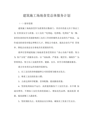 建筑工地食堂总体服务计划
