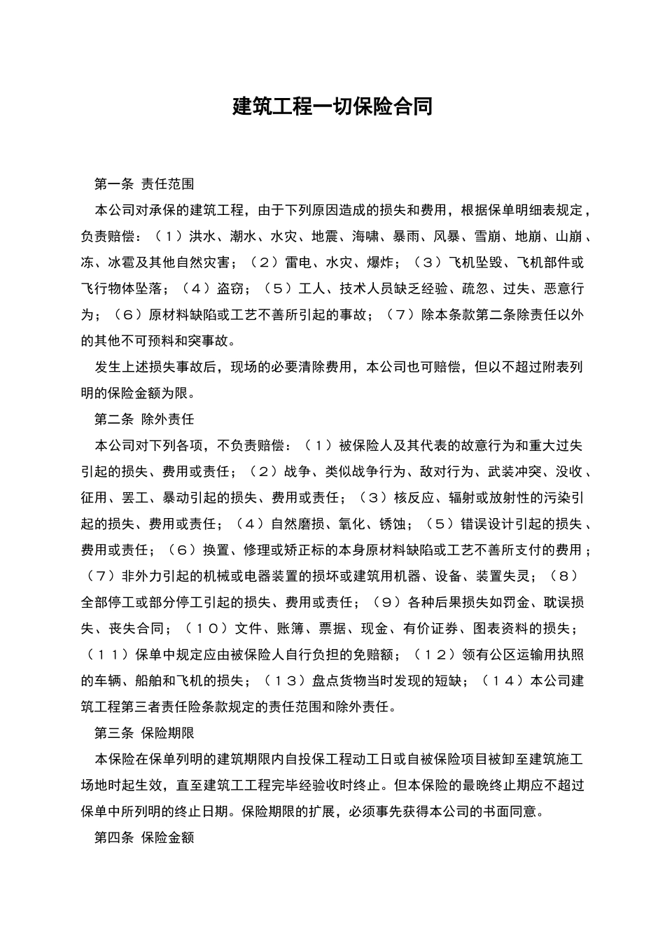 建筑工程一切保险合同_第1页