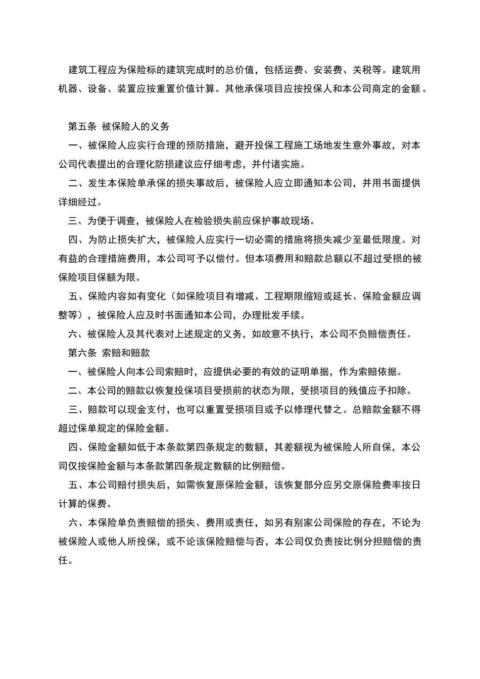 建筑工程一切保险合同_第2页