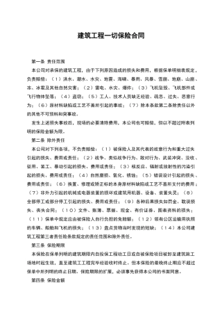 建筑工程一切保险合同