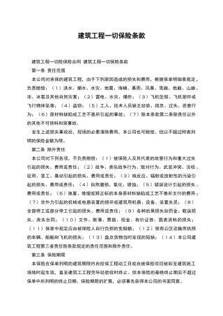 建筑工程一切保险条款