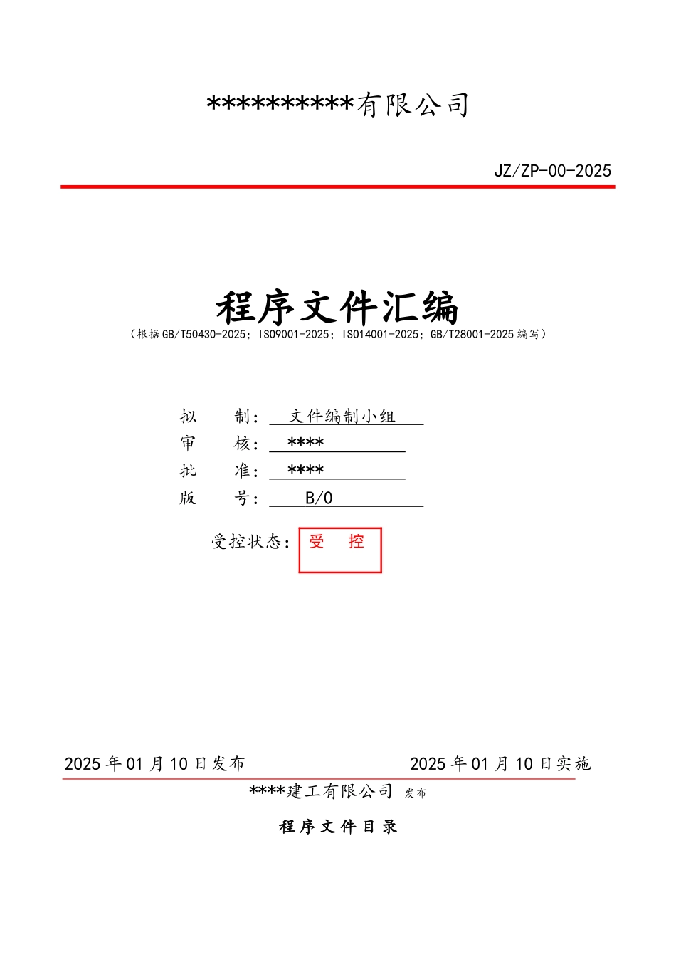 建筑工程三体系ISO9001-2025全套程序文件_第1页