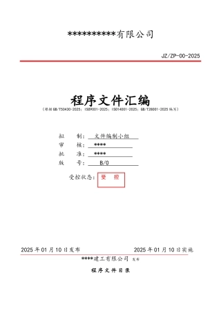 建筑工程三体系ISO9001-2025全套程序文件