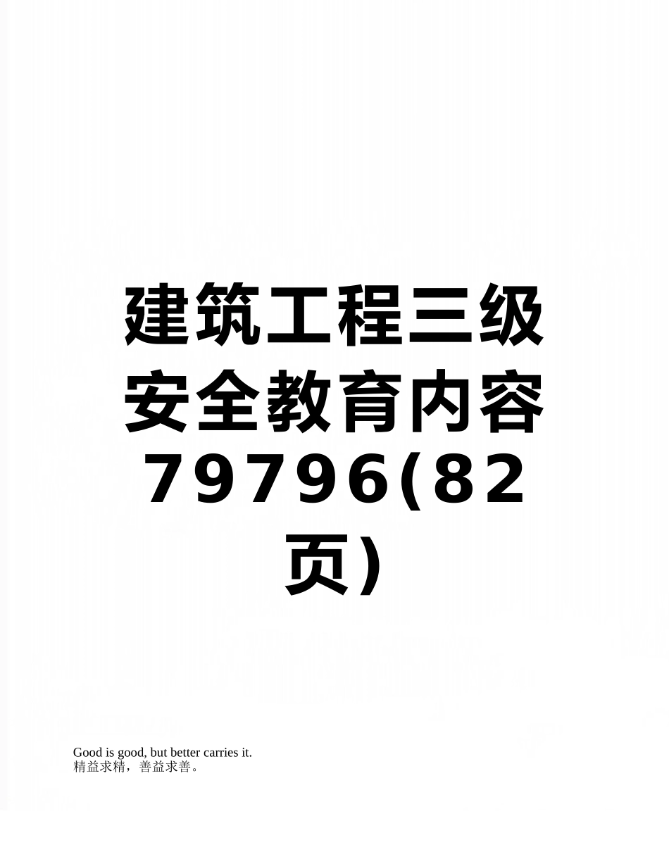建筑工程三级安全教育内容79796_第1页