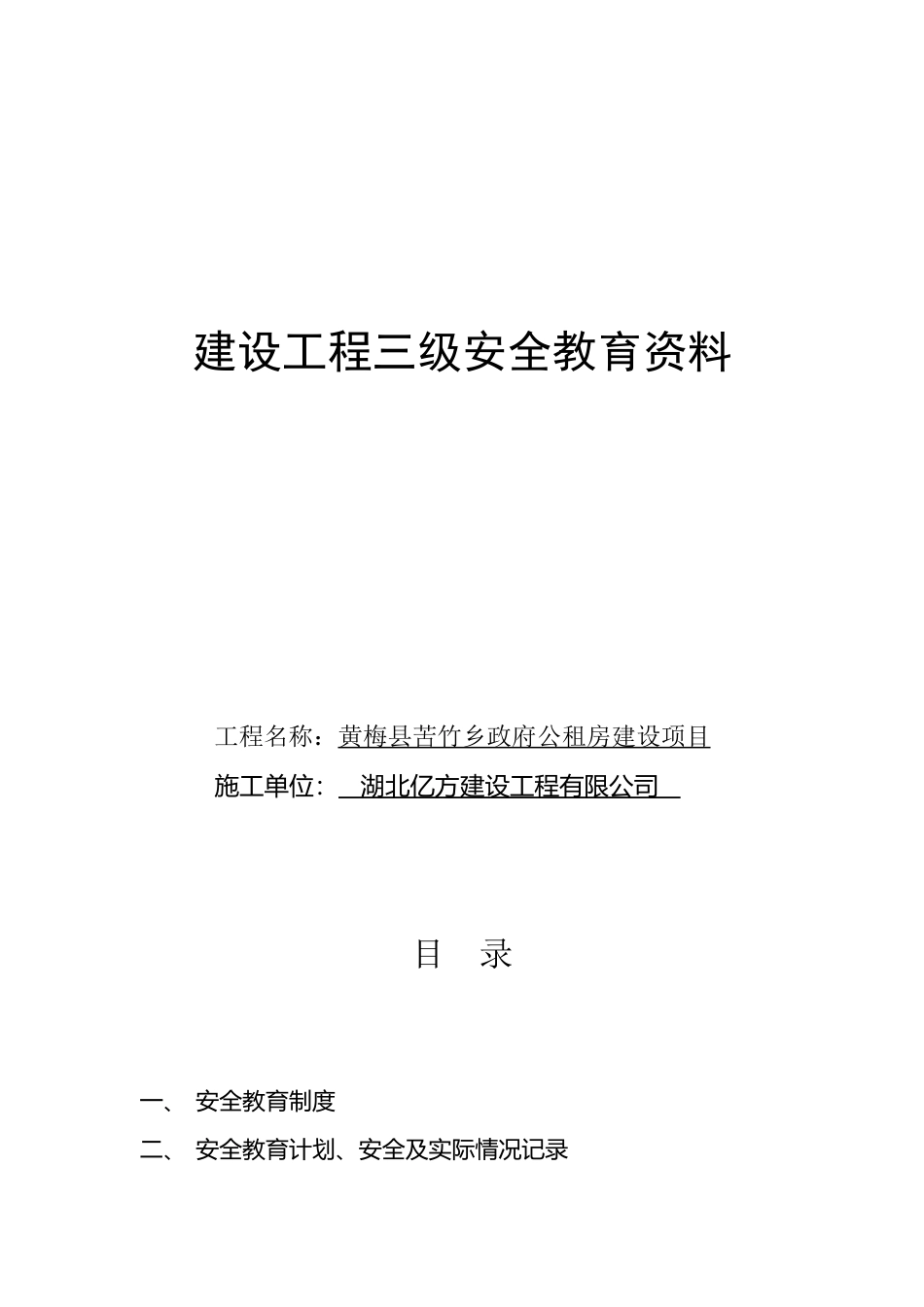 建筑工程三级安全教育内容79796_第2页