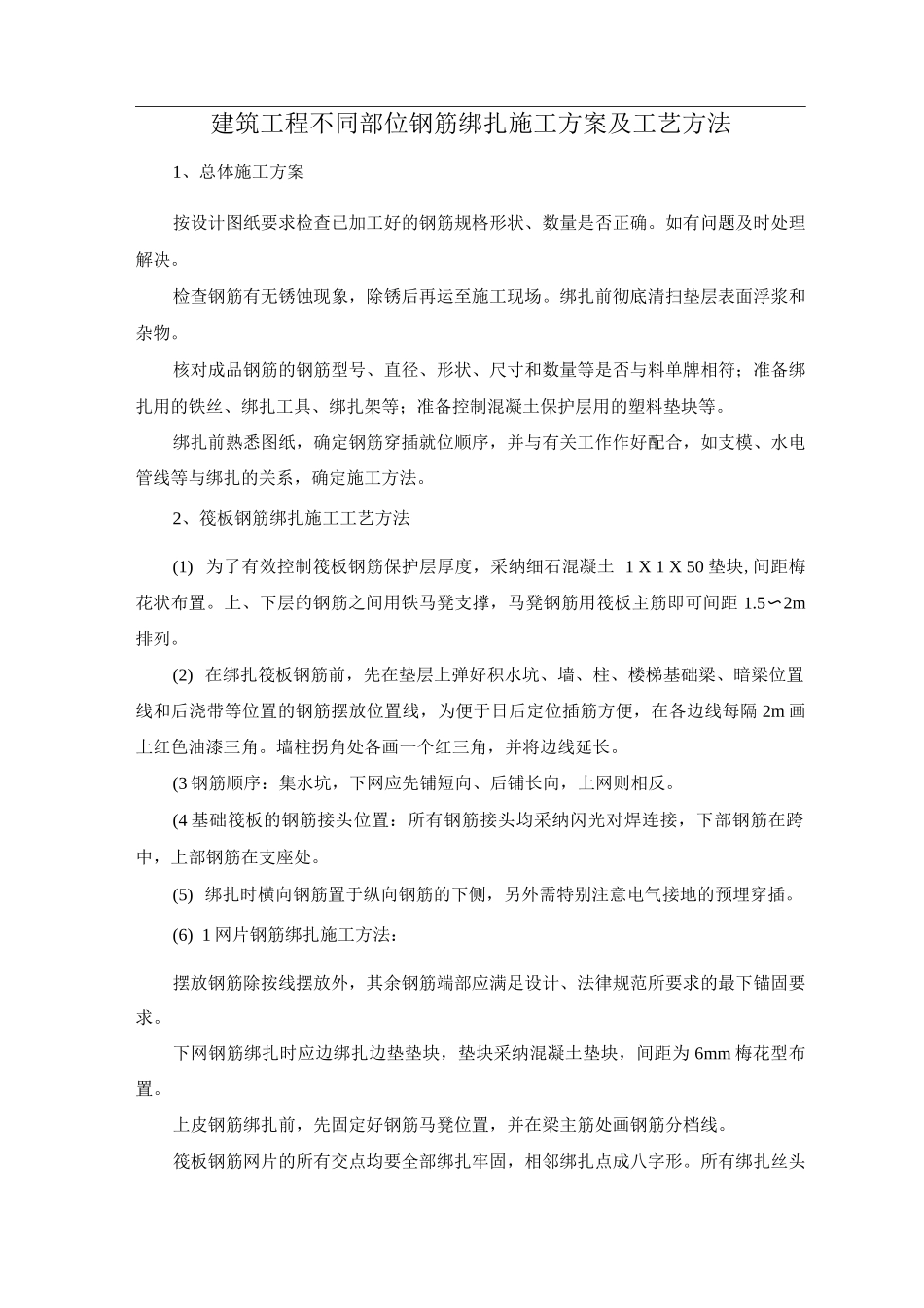 建筑工程不同部位钢筋绑扎施工方案及工艺方法_第1页