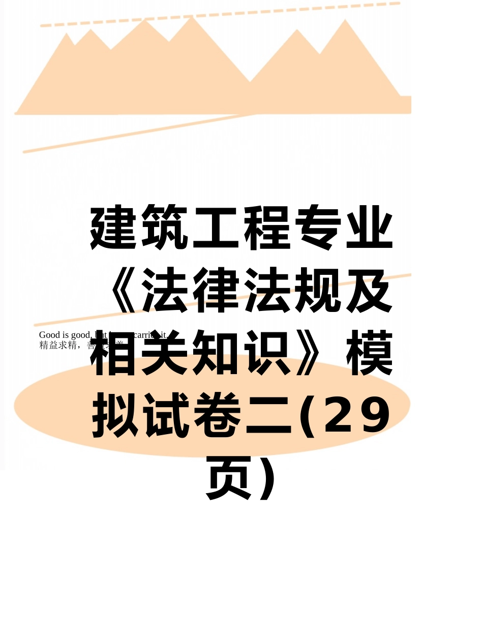 建筑工程专业《法律法规及相关知识》模拟试卷二_第1页