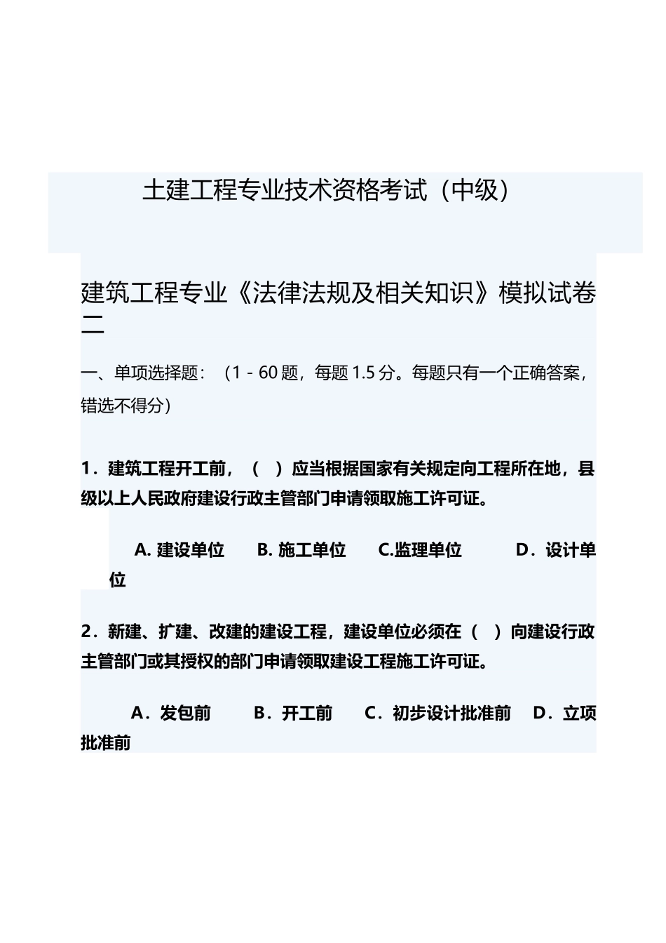 建筑工程专业《法律法规及相关知识》模拟试卷二_第2页