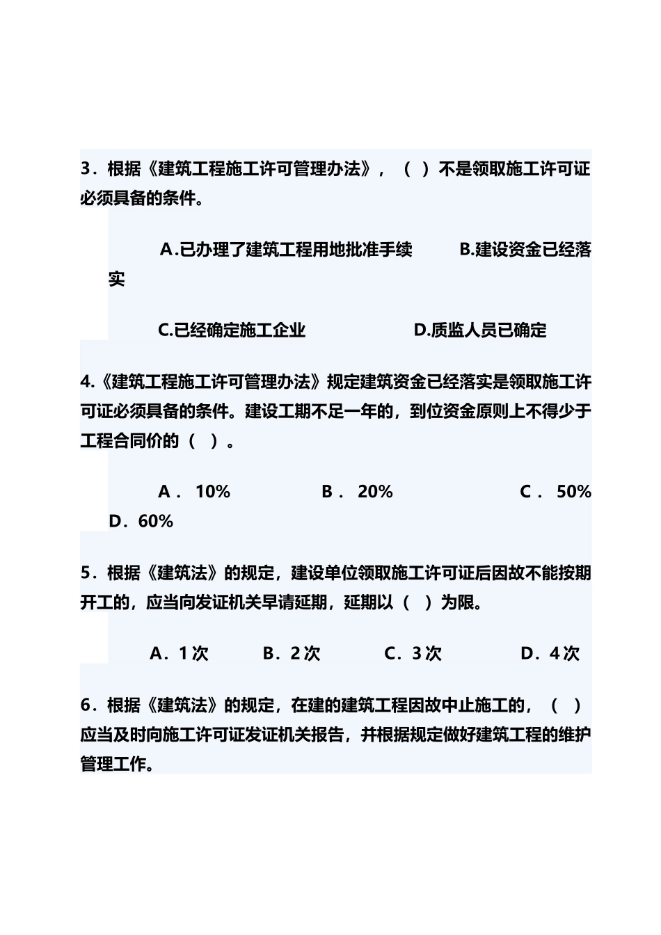 建筑工程专业《法律法规及相关知识》模拟试卷二_第3页