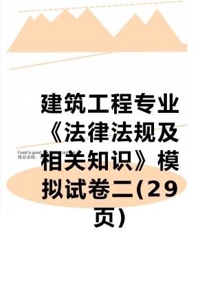 建筑工程专业《法律法规及相关知识》模拟试卷二