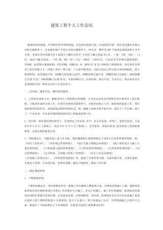 建筑工程个人工作总结范文
