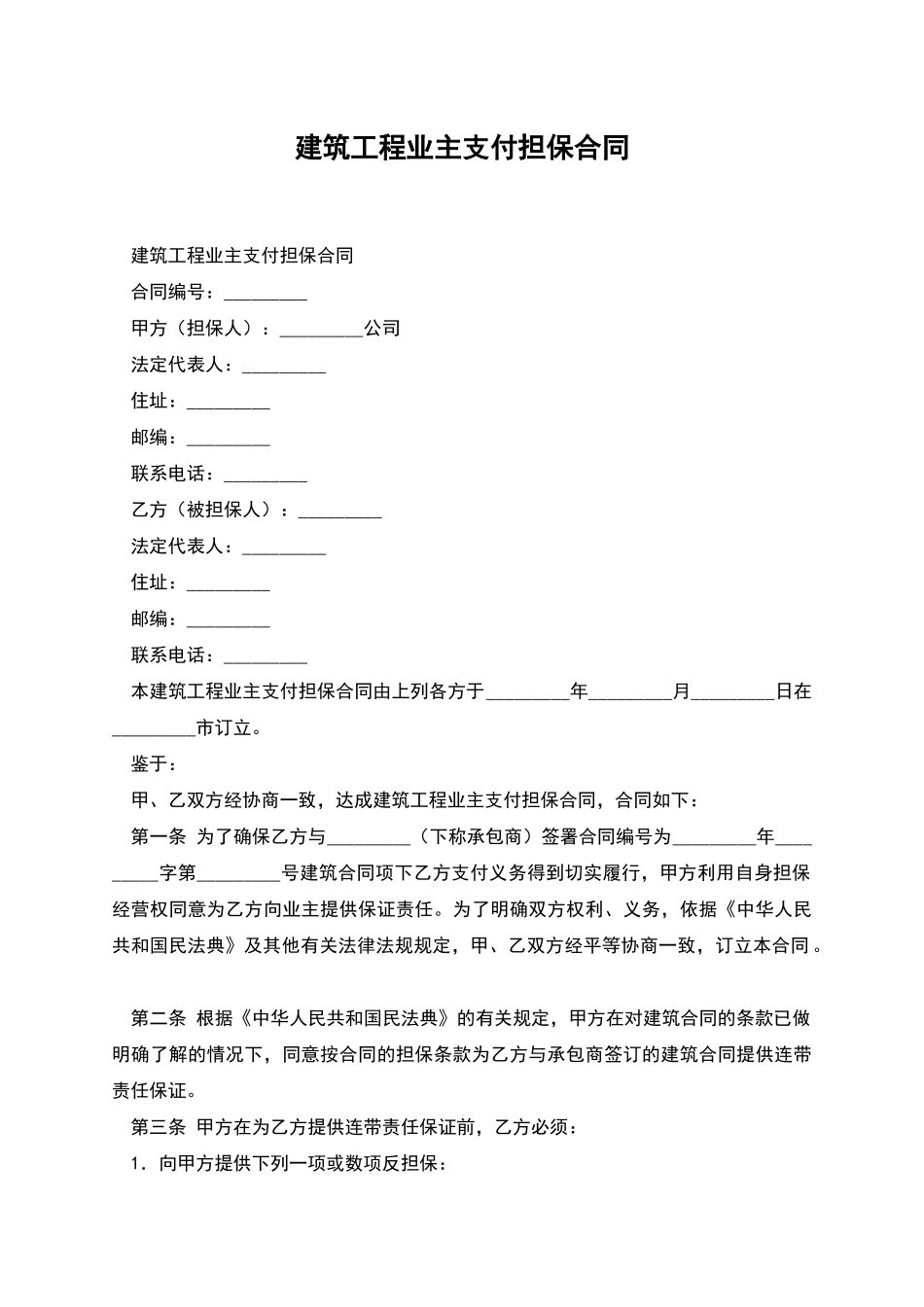 建筑工程业主支付担保合同_第1页