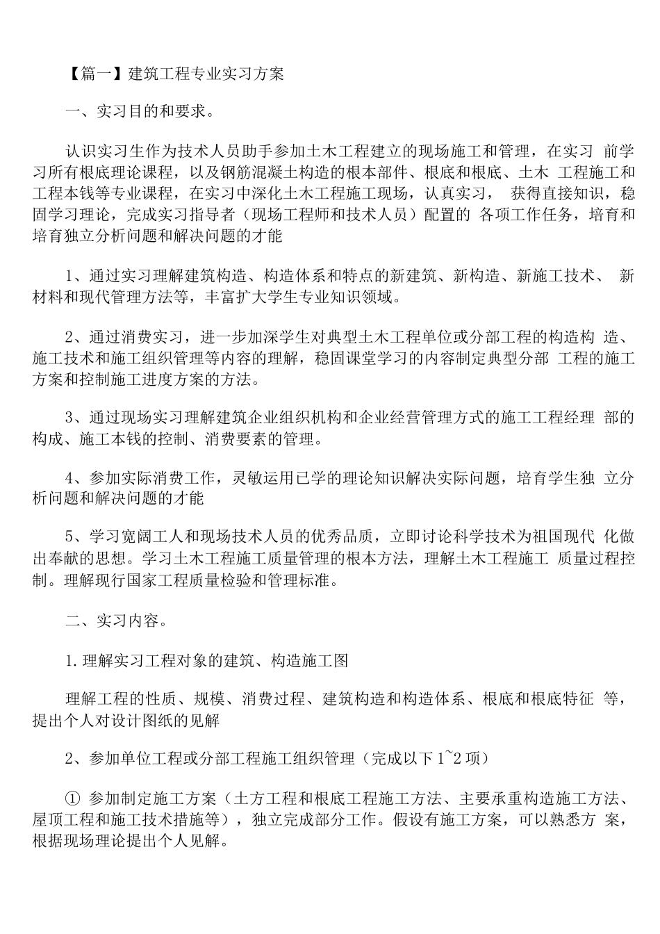 建筑工程专业实习计划_第1页