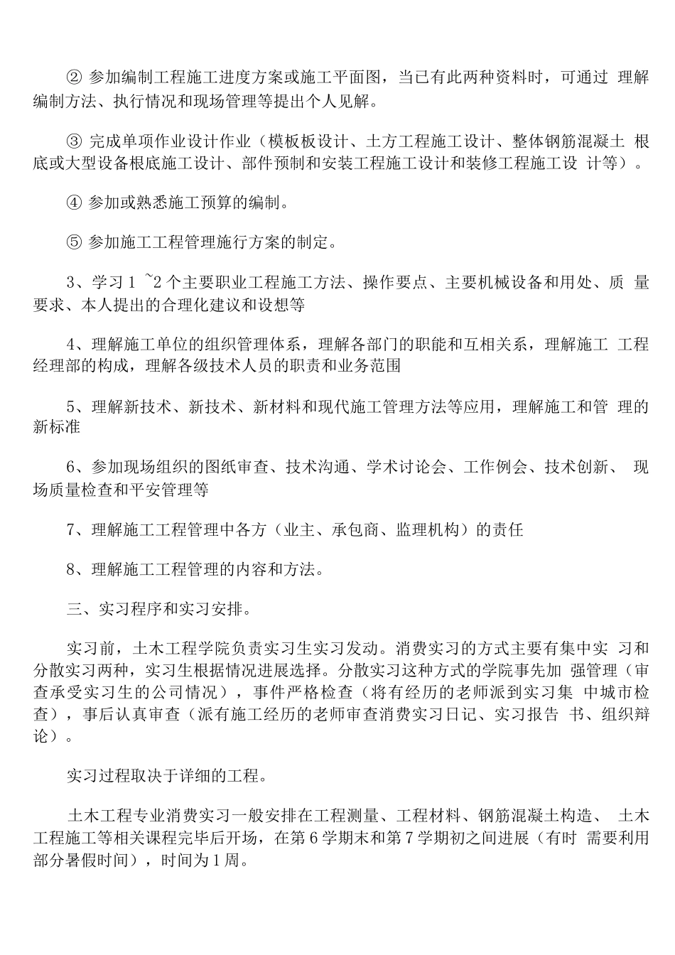 建筑工程专业实习计划_第2页
