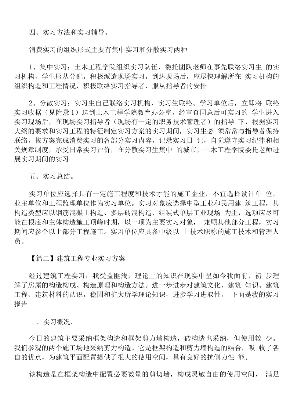 建筑工程专业实习计划_第3页
