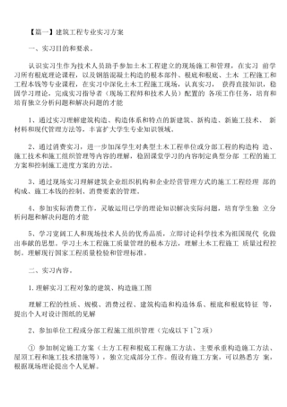 建筑工程专业实习计划