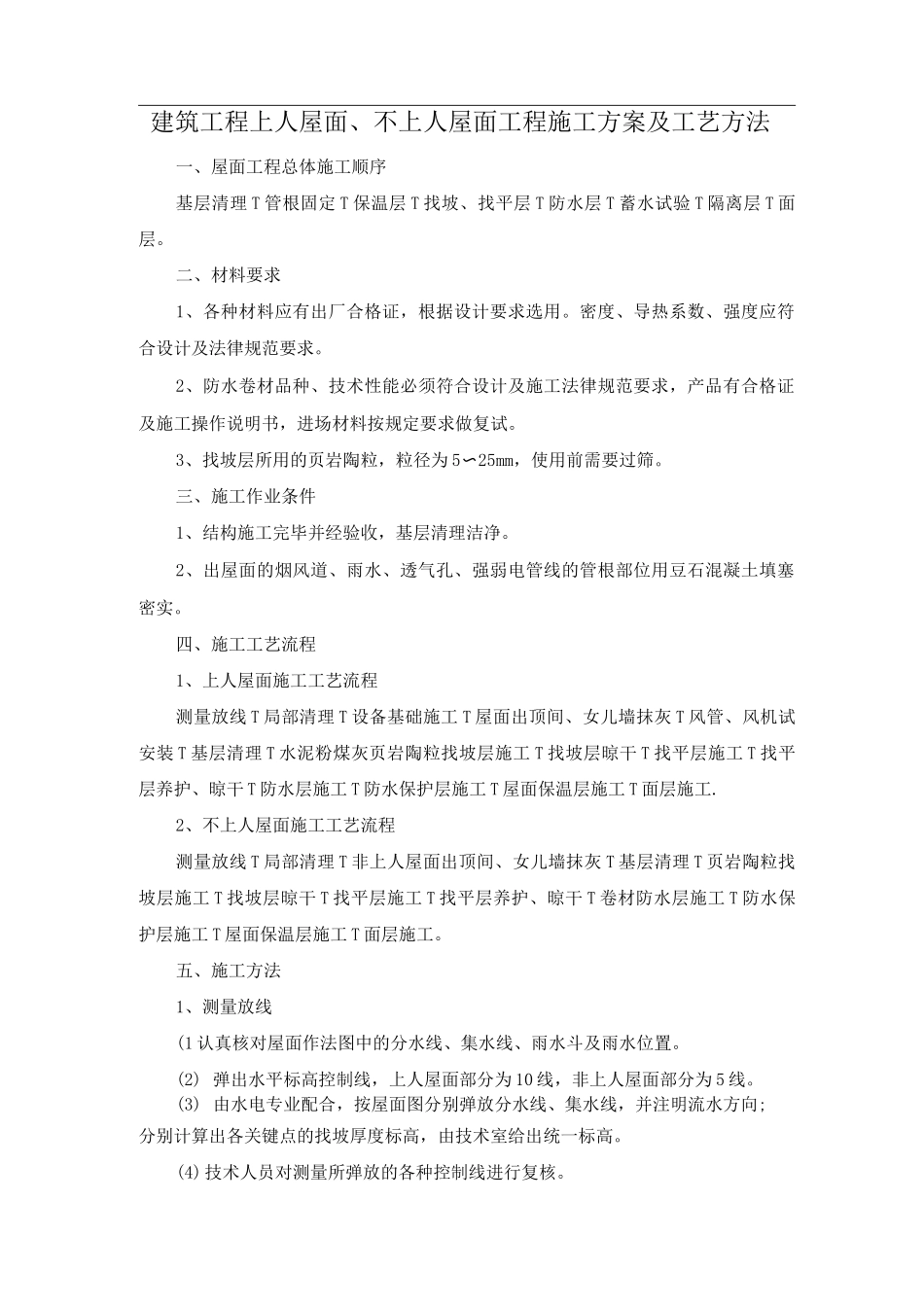 建筑工程上人屋面、不上人屋面工程施工方案及工艺方法_第1页