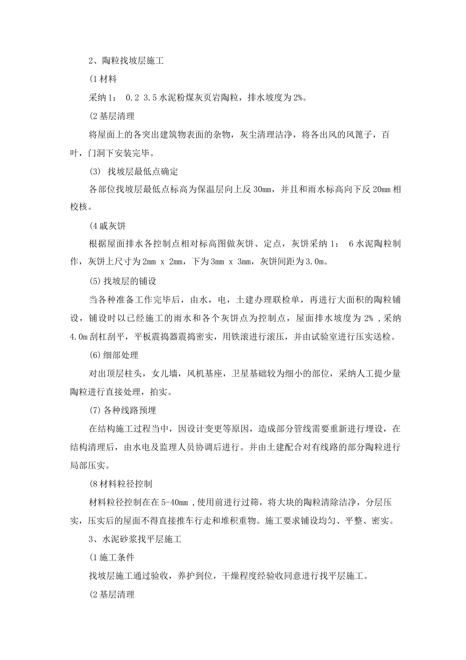 建筑工程上人屋面、不上人屋面工程施工方案及工艺方法_第2页