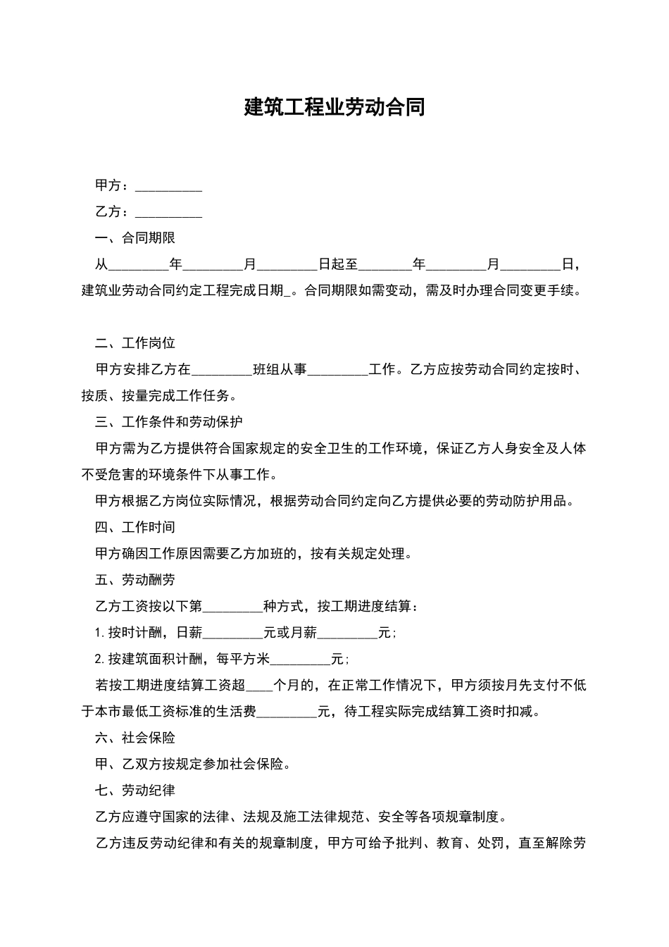 建筑工程业劳动合同_第1页