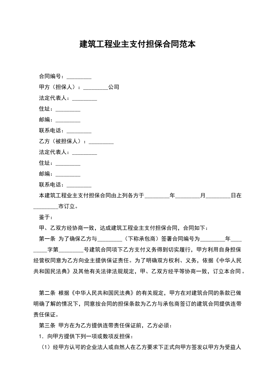建筑工程业主支付担保合同范本_第1页