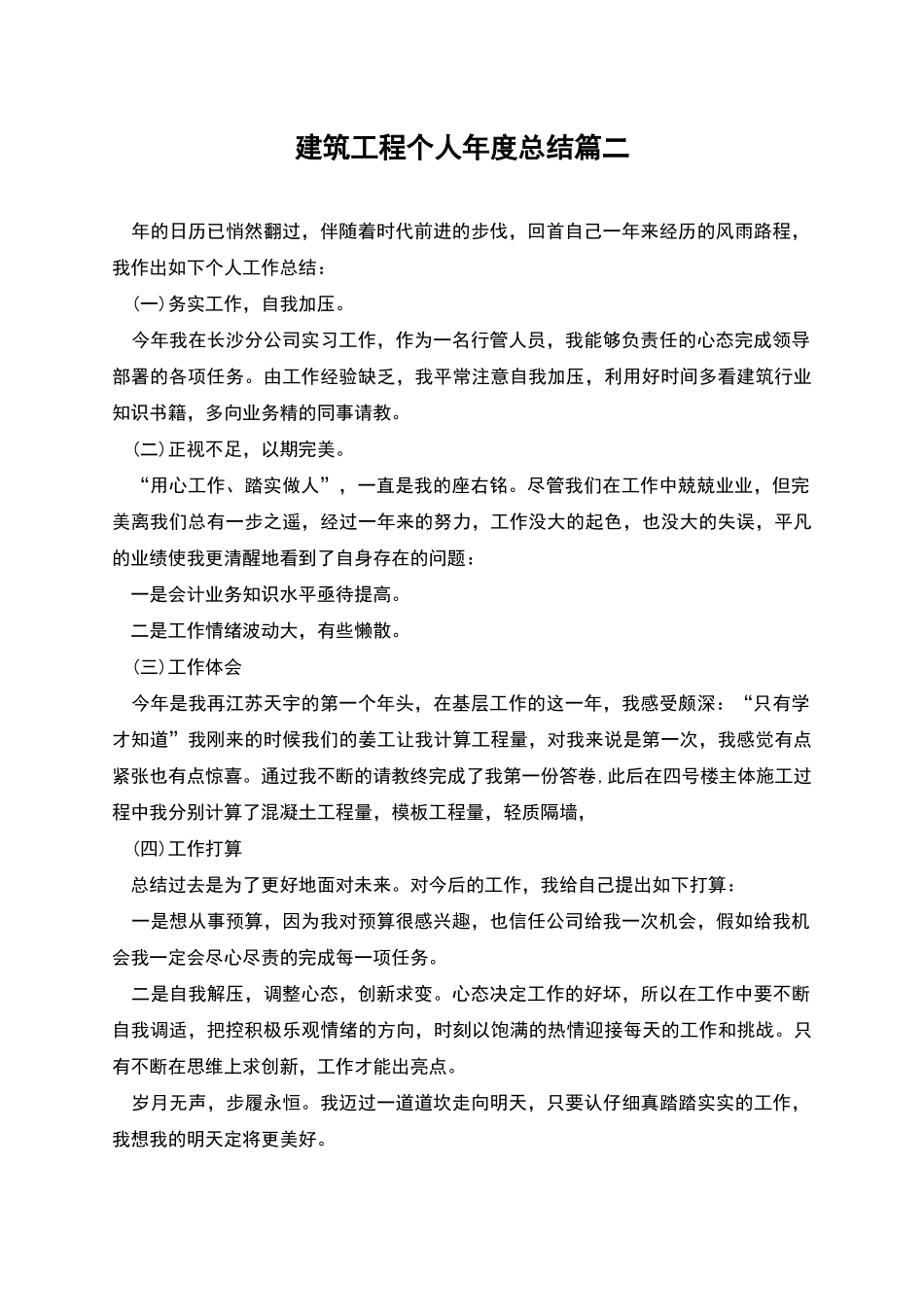 建筑工程个人年度总结篇二_第1页