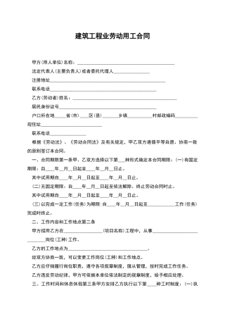 建筑工程业劳动用工合同