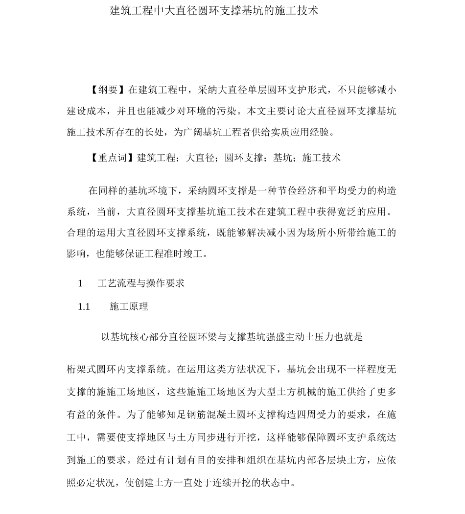 建筑工程中大直径圆环支撑基坑的施工技术_第1页