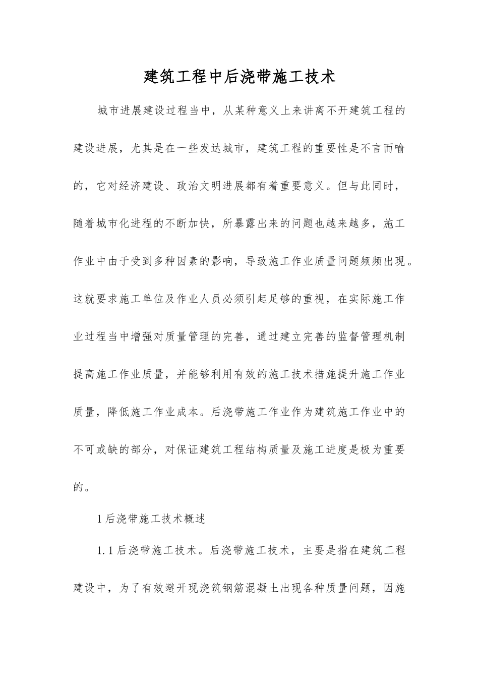 建筑工程中后浇带施工技术_第1页