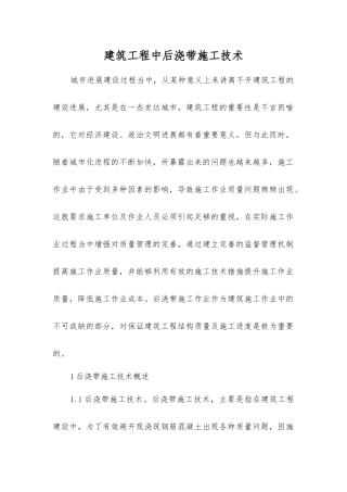 建筑工程中后浇带施工技术