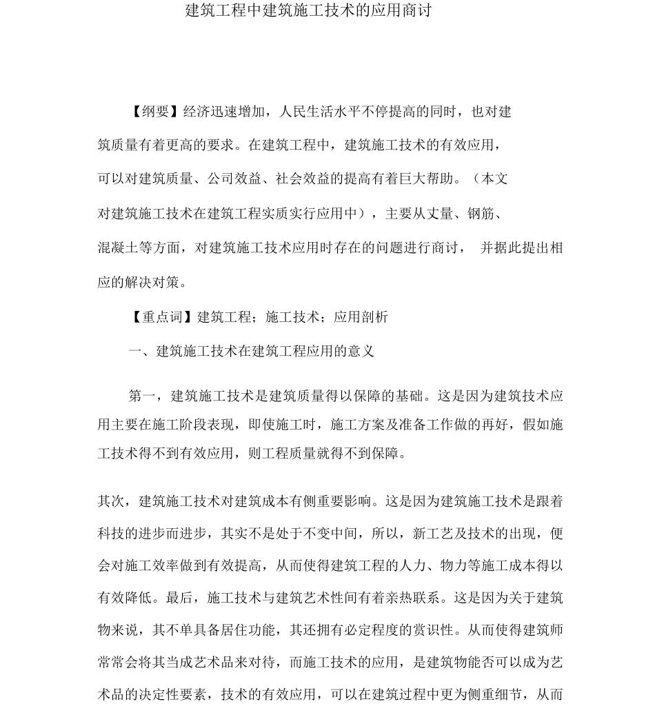 建筑工程中建筑施工技术的应用探讨_第1页