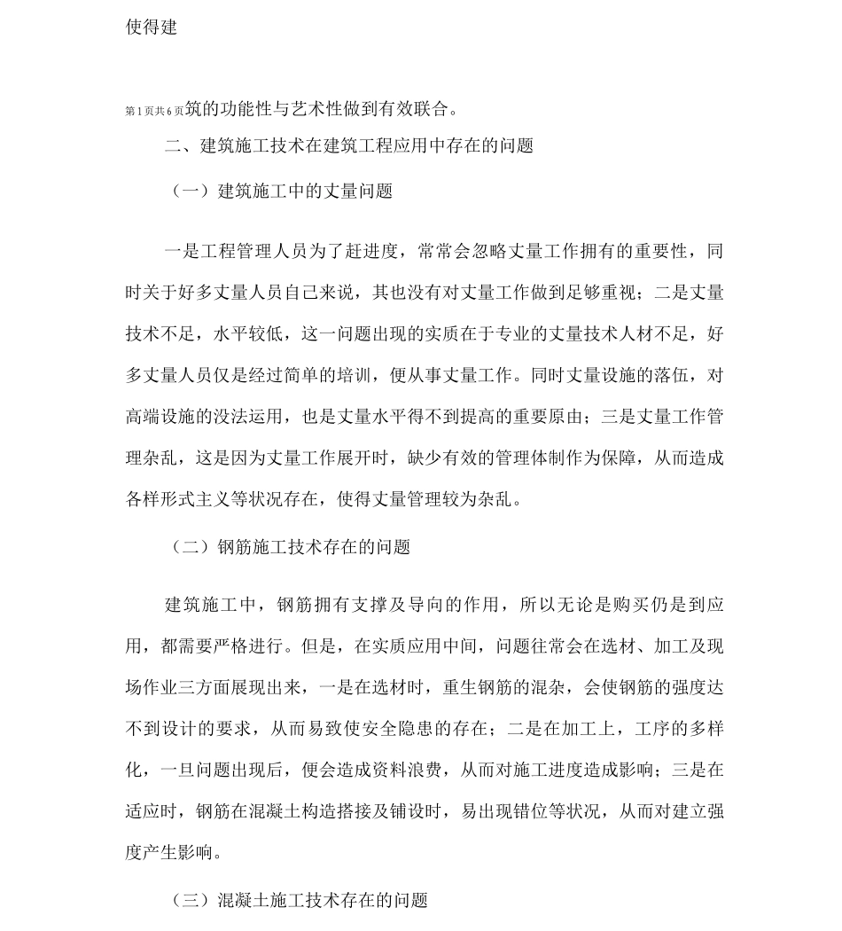 建筑工程中建筑施工技术的应用探讨_第2页