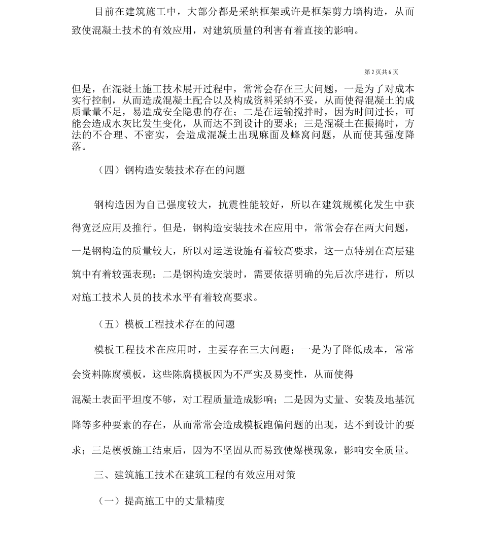 建筑工程中建筑施工技术的应用探讨_第3页