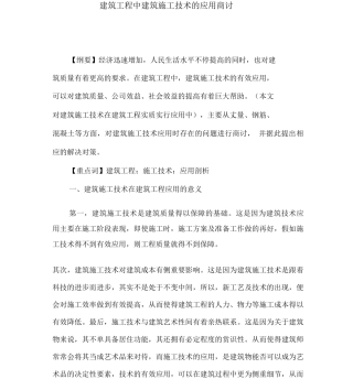 建筑工程中建筑施工技术的应用探讨