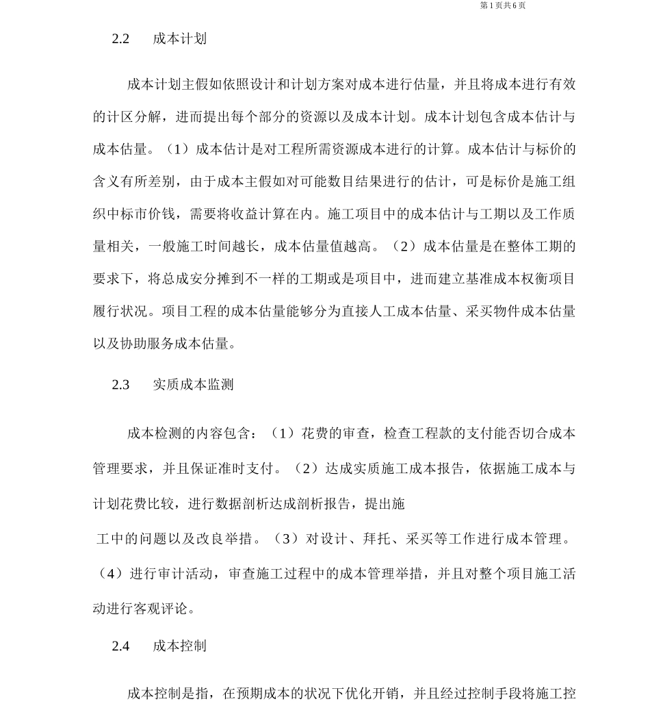 建筑工程中工程造价的管理和施工阶段的控制研究_第2页